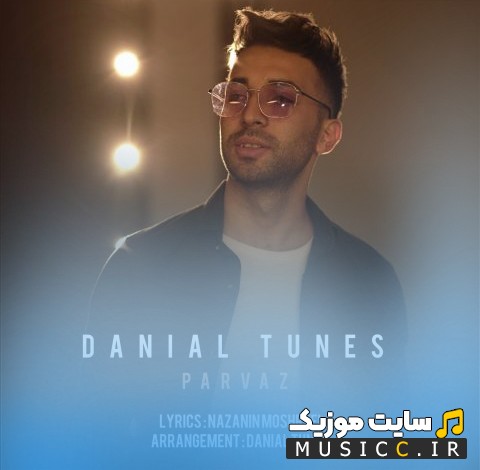 آهنگ جدید دانیال تونز به نام پرواز «Danial Tunes - Parvaz» نسخه کامل